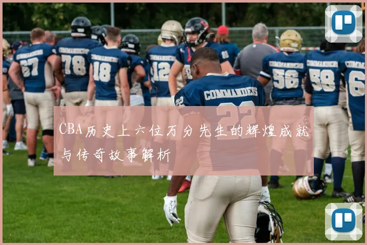 CBA历史上六位万分先生的辉煌成就与传奇故事解析