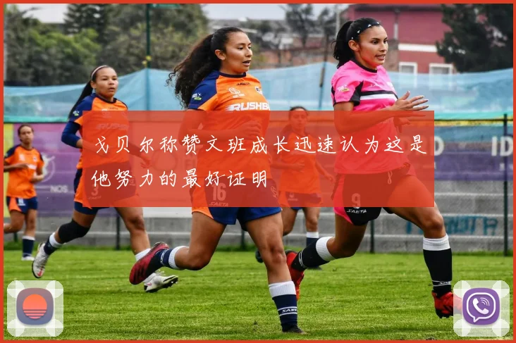 戈贝尔称赞文班成长迅速认为这是他努力的最好证明