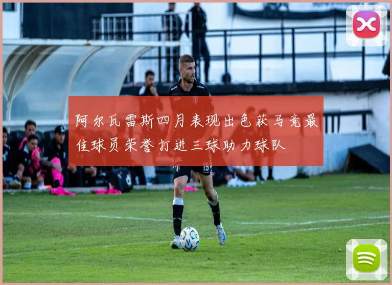 阿尔瓦雷斯四月表现出色获马竞最佳球员荣誉打进三球助力球队